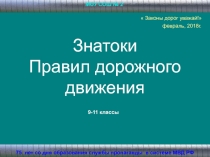 Знатоки
Правил дорожного движения
75 лет со дня образования службы пропаганды в