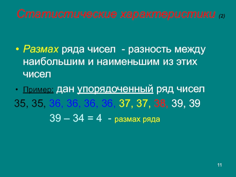 Найди размах ряда 1 18. Размах ряда чисел. Размахом ряда чисел называется. Упорядоченный ряд чисел. Разность ряда чисел.