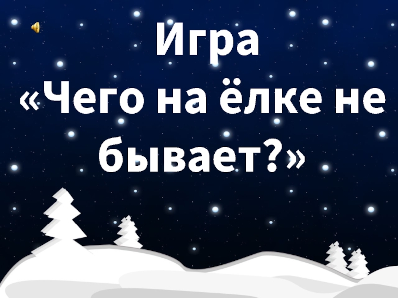 Игра «Чего на ёлке не бывает?»