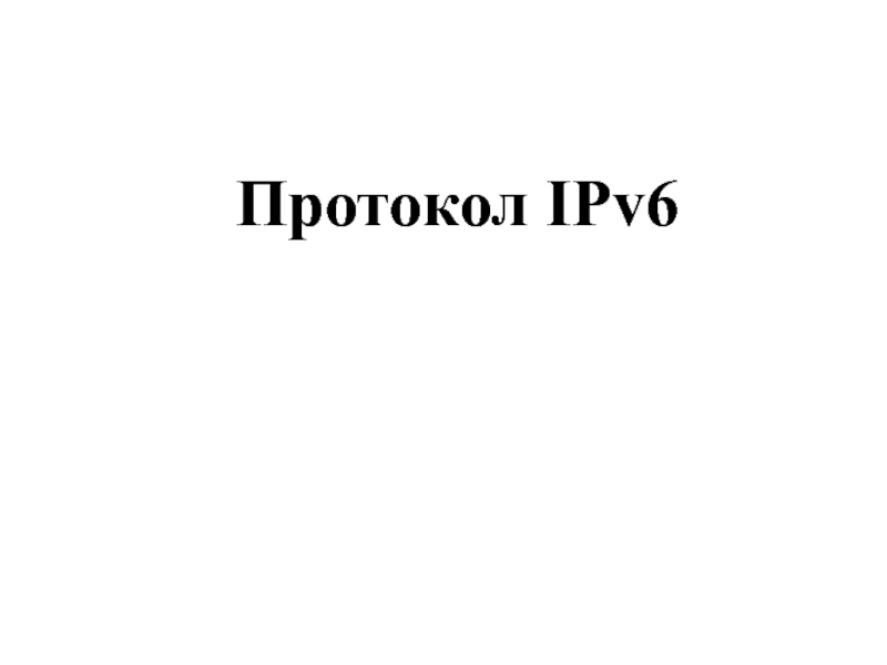 Протокол IPv6 