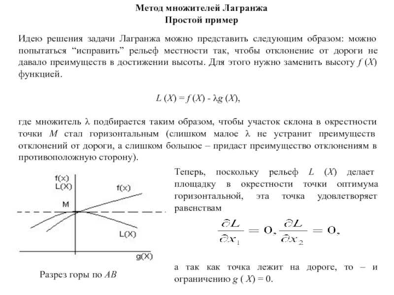 Пример решения задачи методом. Решение метода множителей Лагранжа. Условия применимости метода Лагранжа. Решение задач методом Лагранжа. Метод множителей Лагранжа решения задач.