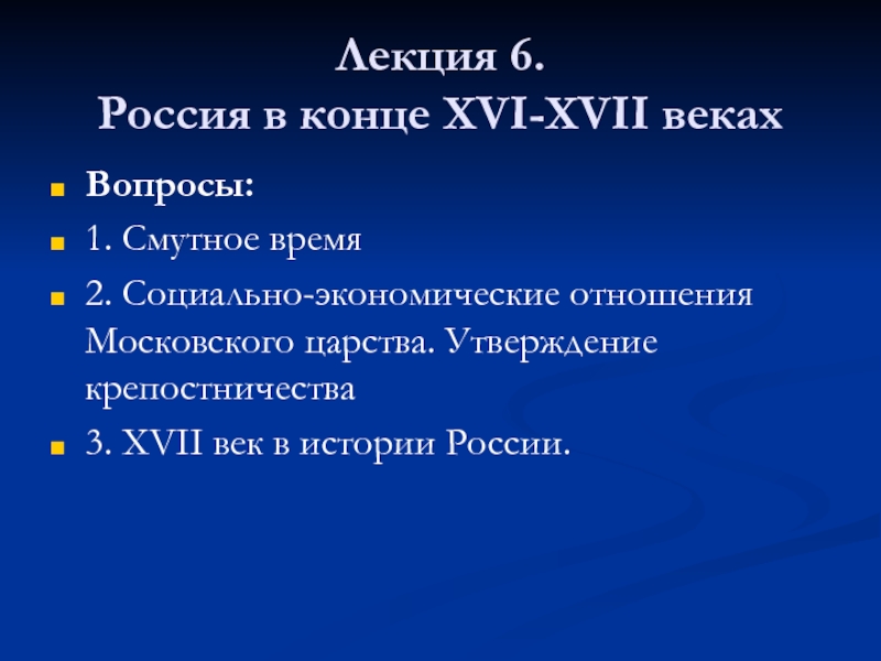 Лекция 6. Россия в конце XVI-XVII веках