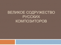 Великое содружество русских композиторов