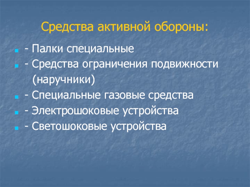 Активные средства. Приемы активной обороны. Активная оборона МВД. Средства активной обороны МВД России. Специальные средства активной обороны: тест с ответами.