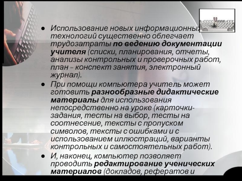 Ведение документации учителем. Основные трудозатраты 2000 информационных компьютерных технологий.