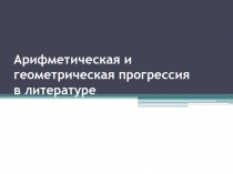 Математические прогрессии в музыке, литературе и истории