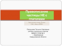 Правописание частицы НЕ с глаголами 3 класс УМК Школа 2100