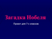 Загадка Нобеля