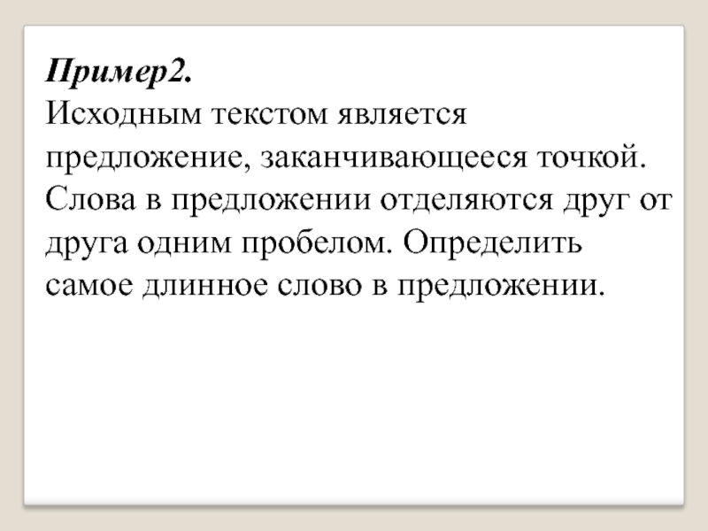 Два первоначально. Предложение на слово самый длинный. Самое длинное слово в Казахстане. Заканчивается предложение. Как узнать самое длинное слово в предложении.