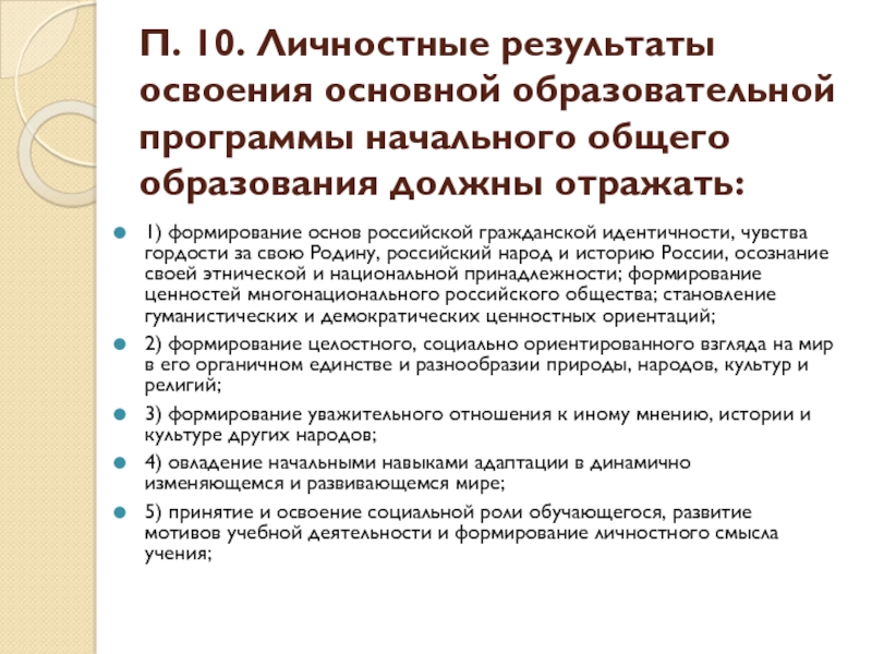 Освоение образовательных результатов. Личностные Результаты освоения ООП. Личностные Результаты освоения программы. Личностные Результаты ООП НОО. Личностные Результаты освоения основной образовательной программы.