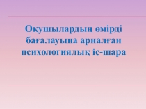 Оқушылардың өмірді бағалауына арналған психологиялық іс-шара