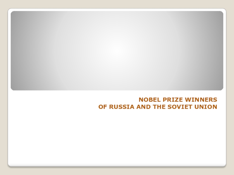 Презентация NOBEL PRIZE WINNERS OF RUSSIA AND THE SOVIET UNION 8 класс