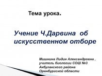 Учение Ч. Дарвина об искусственном отборе 9 класс