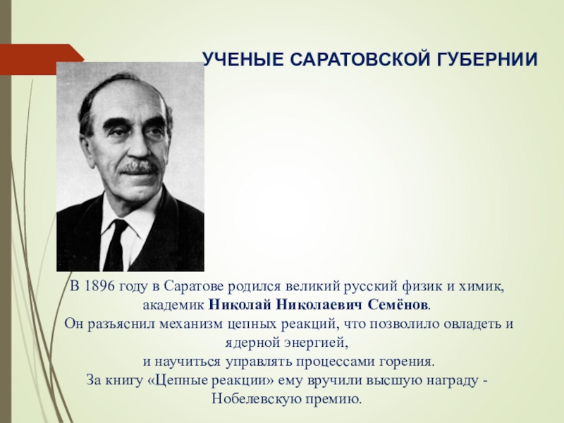 Саратовский человек. Николай Николаевич Семенов цепные реакции. Известные люди Саратовской области. Учёные Саратовской губернии. Ученые Саратовской области.