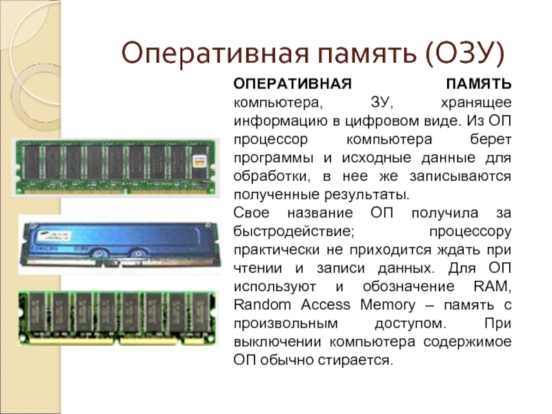 Какого объема оперативной памяти достаточно. Оперативная память (ОЗУ), объем характеристики. Функции оперативной памяти (Ram). Оперативная память для ноутбука ddr5. Типы разъемов оперативной памяти.