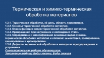 Термическая и химико-термическая обработка материалов