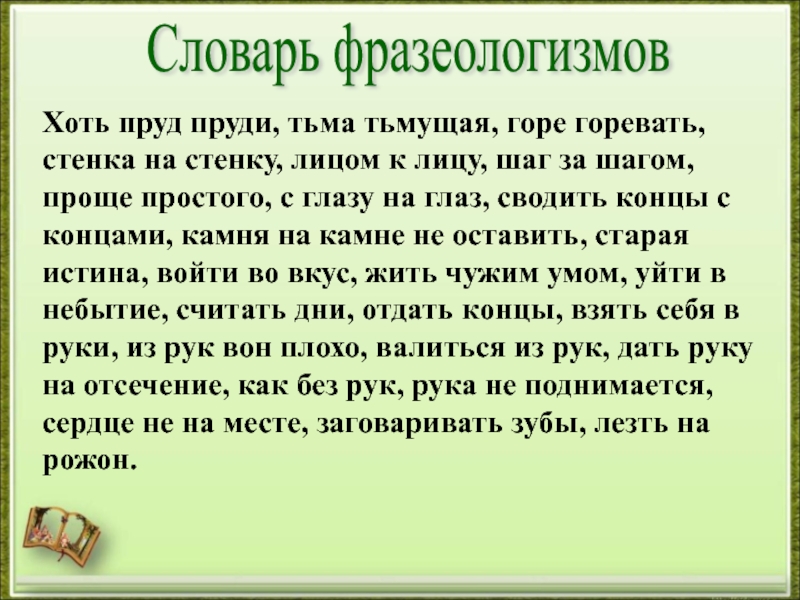 Хоть пруд пруди. Хоть пруд пруди значение фразеологизма. Пруд фразеологизм. Пруд пруди фразеологизм. Фразеология хоть пруд пруди.