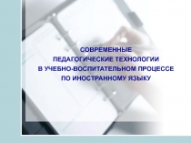 СОВРЕМЕННЫЕ ПЕДАГОГИЧЕСКИЕ ТЕХНОЛОГИИ В УЧЕБНО-ВОСПИТАТЕЛЬНОМ ПРОЦЕССЕ ПО ИНОСТРАННОМУ ЯЗЫКУ