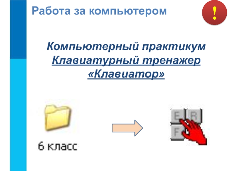 Компьютерный практикум 7 9 класс. Компьютерный практикум тренажеров. Компьютерный практикум картинки. Клавиатор. Компьютерный практикум по истории презентация.