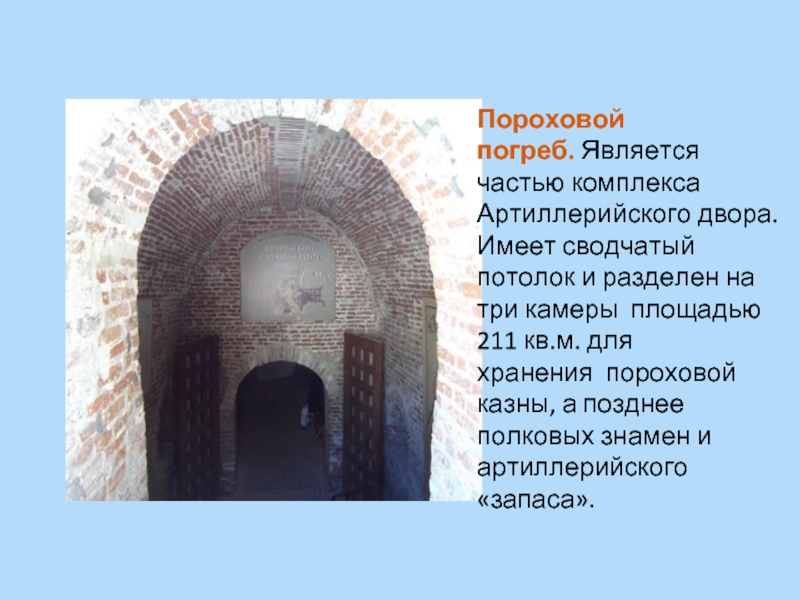 Является частью. Пороховой погреб Астраханского Кремля. Подвал для презентации. Пороховой погреб в башне. Описание пороховой улице 17 век 4 класс окружающий мир презентация.