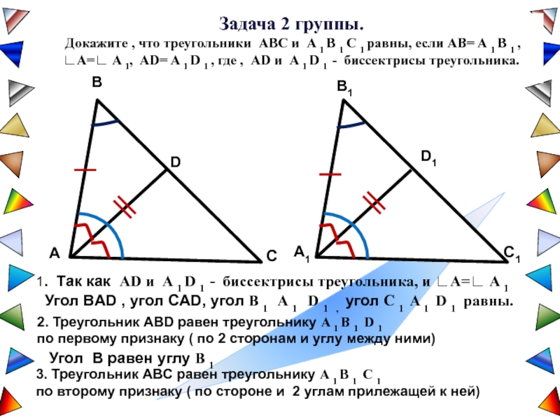 Известно что треугольник abc равен. Доказать что треугольники равны. Как доказать что треугольники равны. Докажите что треугольники равны. Равные треугольники треугольник ABC A B C 1.