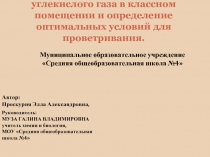 Изучение содержания углекислого газа в классном помещении и определение оптимальных условий для проветривания