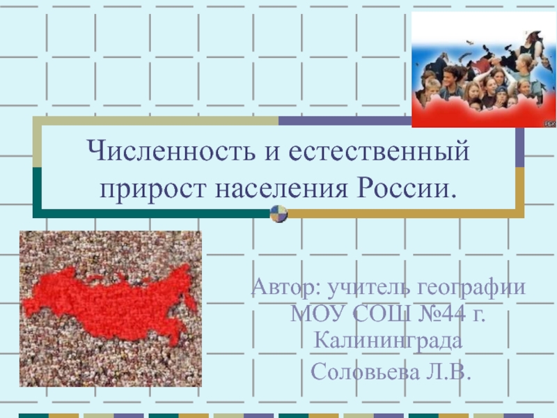 Презентация Численность и естественный прирост населения России 9 класс