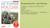 История России XVI – конец XVII века.
Авторы: И.Л. Андреев, И.Н. Фёдоров, И.В