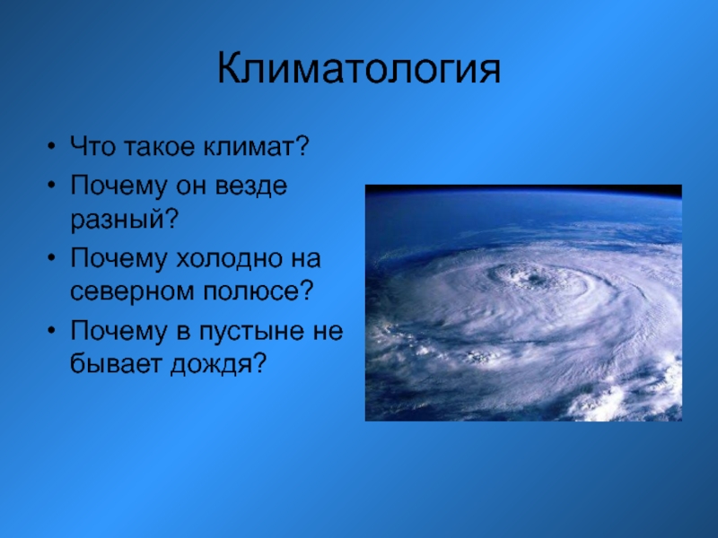 Что такое климат. Климатология. Что изучает климатология. Климат. Почему на Северном полюсе холодно.