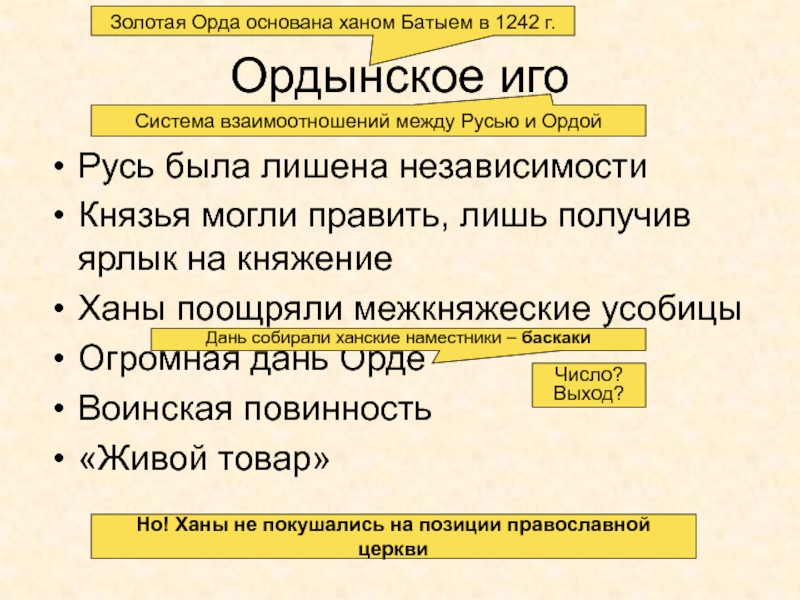 Древняя Русь
IX - XIII вв Ордынское игоРусь была лишена независимостиКнязья могли править, лишь получив ярлык на Ордынское игоРусь была лишена независимостиКнязья могли править, лишь получив ярлык на княжениеХаны поощряли межкняжеские усобицыОгромная дань ОрдеВоинская