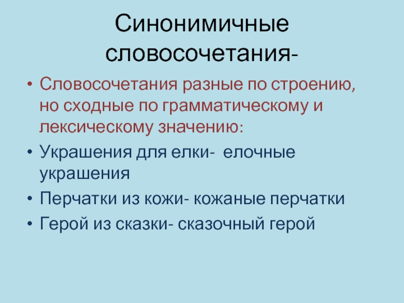 Разные словосочетания