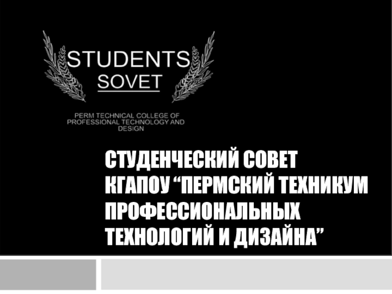Презентация Студенческий совет КГАПОУ “Пермский техникум профессиональных технологий и