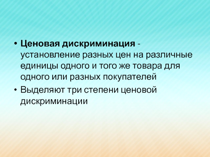 Ценовая конкуренция ценовая дискриминация. Ценовая дискриминация. Установление дискриминационных цен. Выделяют три степени ценовой дискриминации:. Олигополия ценовая дискриминация.