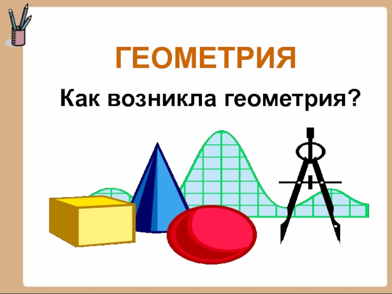 Геометрия 6 класс презентация