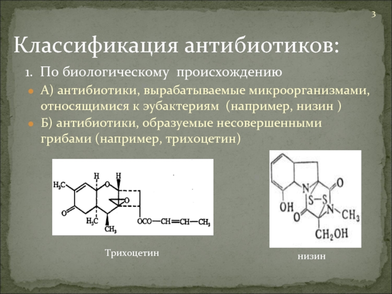 Антибиотики химия 10 класс презентация