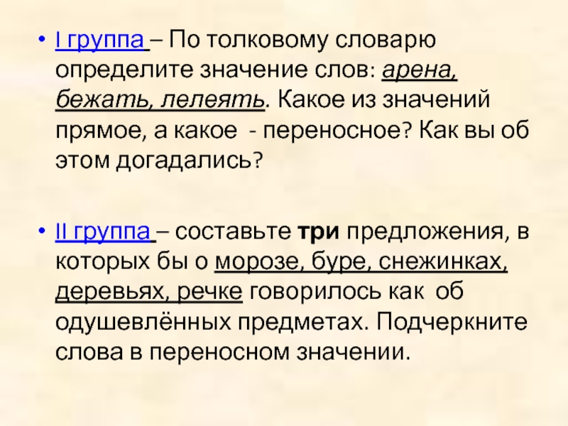 Слова арена. Прямое и переносное значение Словарная статья. Слова в переносном значении из толкового словаря. Предложение со словом лелеять. Арена значение слова.