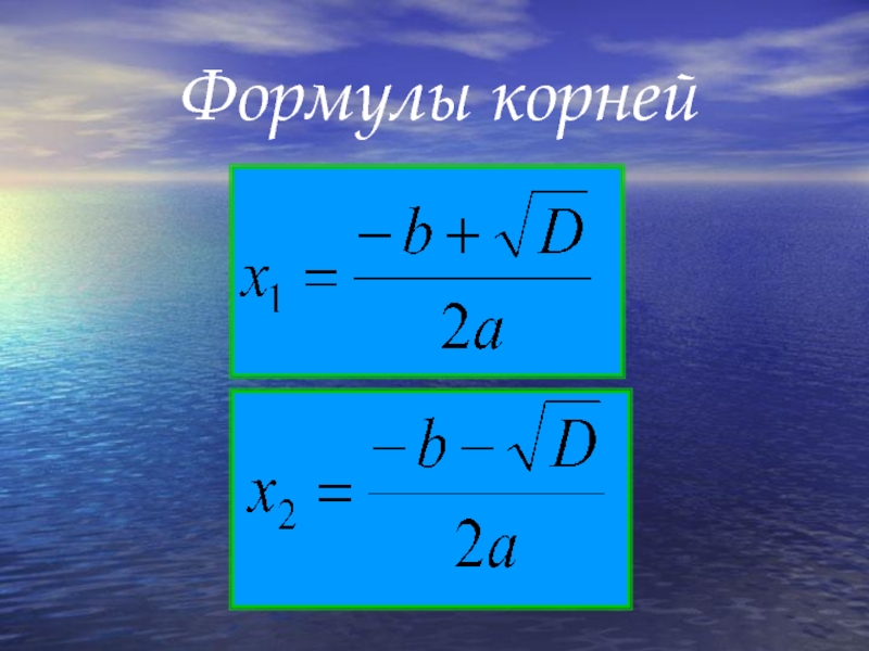 Корни формулы. Формула корня в дробь. Формула корнадо. Формула корней д на 4.