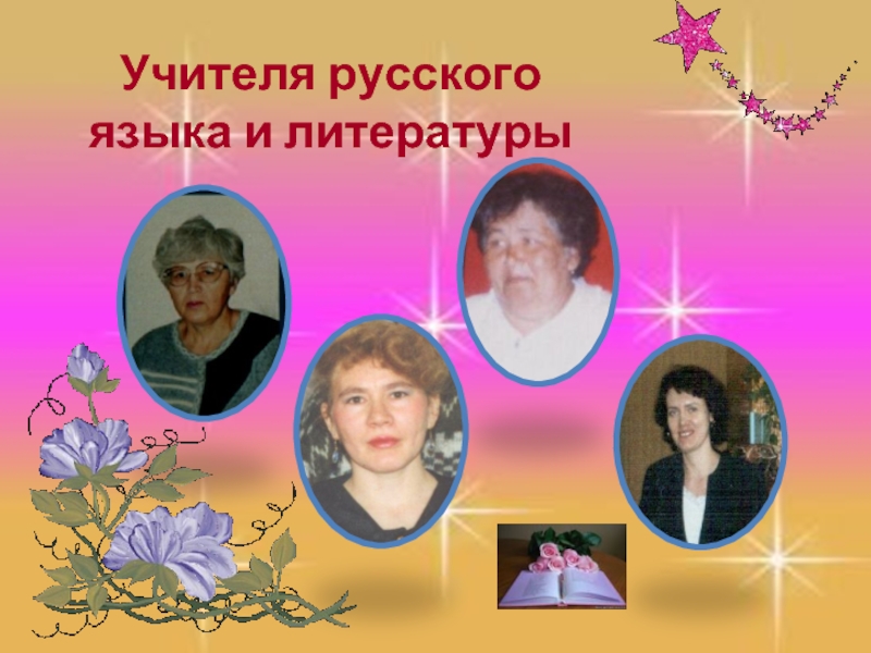 Учителя русского языка и литературы