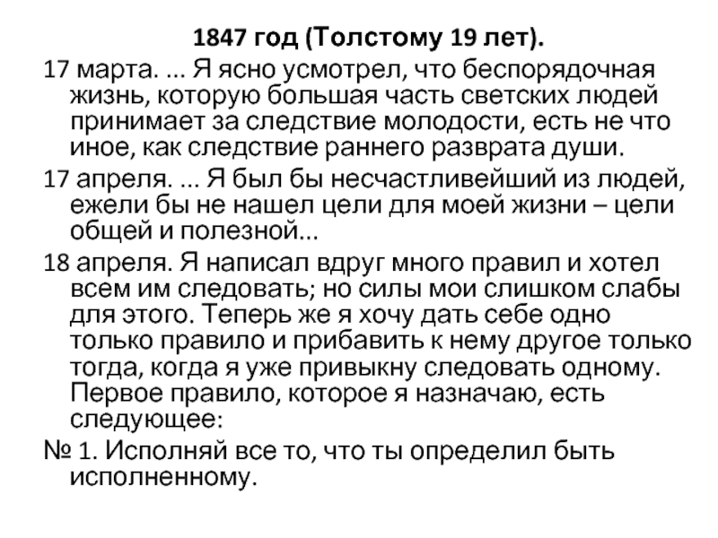 1847 год (Толстому 19 лет).17 марта. ... Я ясно усмотрел, что беспорядочная жизнь, которую большая часть светских