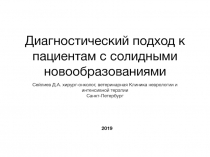 Диагностический подход к пациентам с солидными новообразованиями