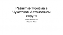 Развитие туризма в Чукотском Автономном округе