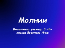 Молнии