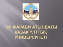 Ә л - Фараби атындағы Қазақ Ұлттық Университеті