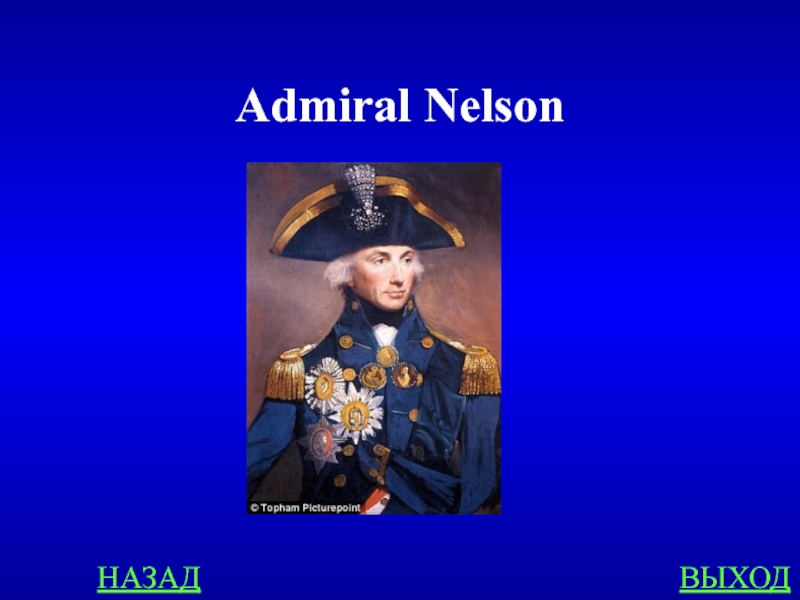 Имя адмирала нельсона 7 букв. Адмирал Нельсон. Английский Адмирал. Адмирал Нельсон часы. Адмирал Нельсон мини доклад.