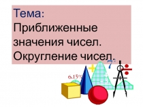 Приближенные значения чисел. Округление чисел.