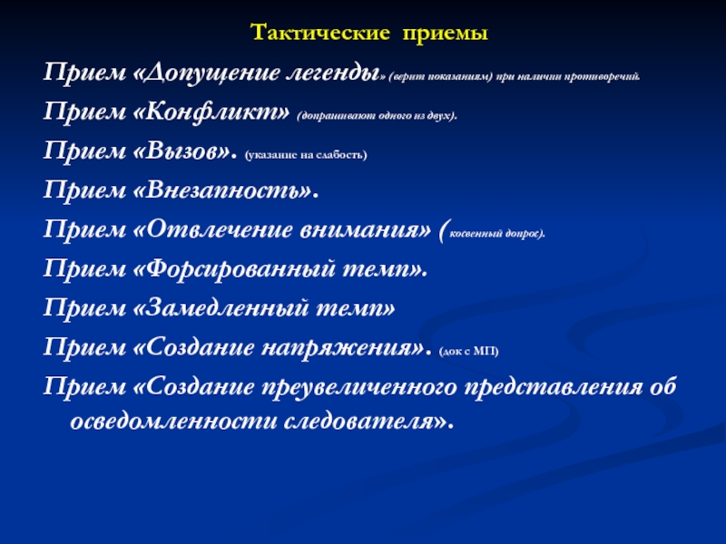 Тактика приемы. Тактические приемы при допросе. Тактические приемы допроса подозреваемого. Тактические приемы следователя. Тактический прием это в криминалистике.