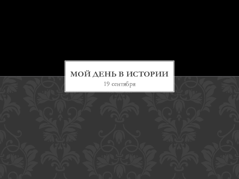 Презентация Мой день в истории