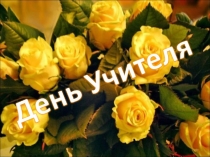 На День Учителя