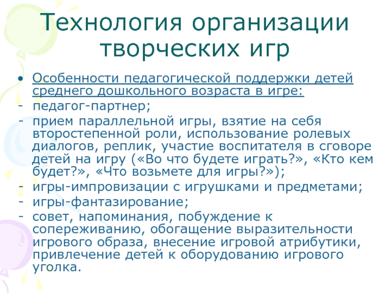 Характеристики педагогической поддержки. Особенности организации творческих игр. Характерные особенности игр дошкольников. Прием параллельной игры это. Приёмы педагогической поддержки детей в игре.