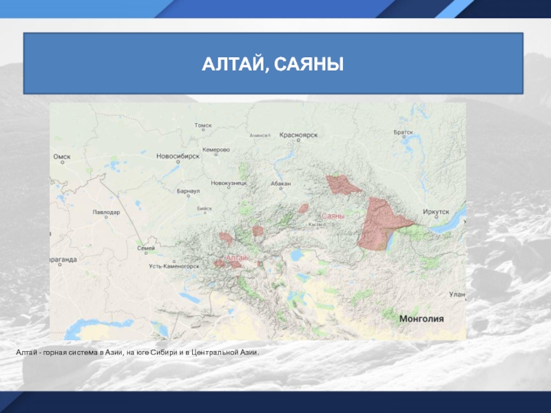 Горная система Саяны на карте. Горы Алтай и Саяны на карте России. Горная система Саяны на карте России. Саяны горные системы Азии.